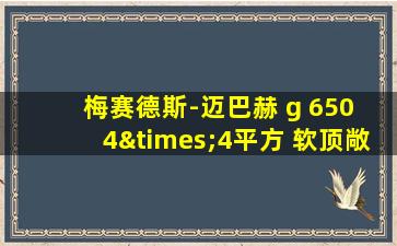 梅赛德斯-迈巴赫 g 650 4×4平方 软顶敞篷版